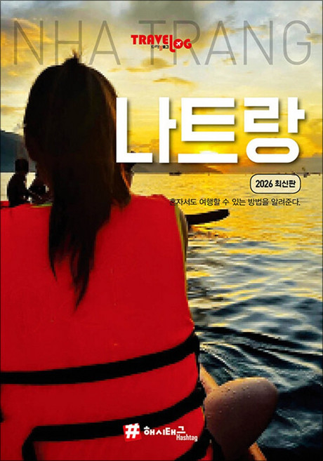 10위 - 트래블로그 나트랑 (2026 최신판), 해시태그, 조대현