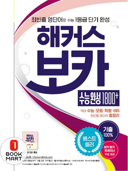 해커스 보카 수능 완성 1800+: 수능 영단어:최빈출 영단어로 수능 1등급 단기 완성 | 최빈출 영단어 총정리, 해커스어학연구소, 해커스 보카 수능 완성 1800+: 수능 영단어, 해커스 어학연구소(저)