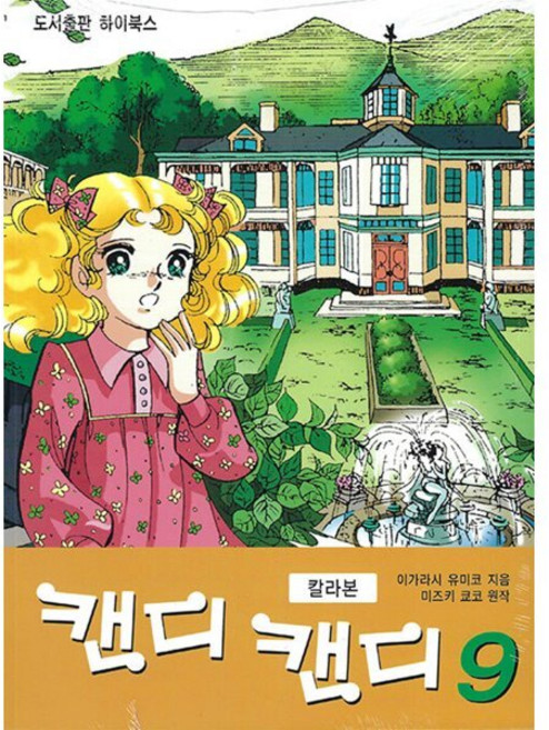 캔디 캔디 칼라본 9, 하이북스