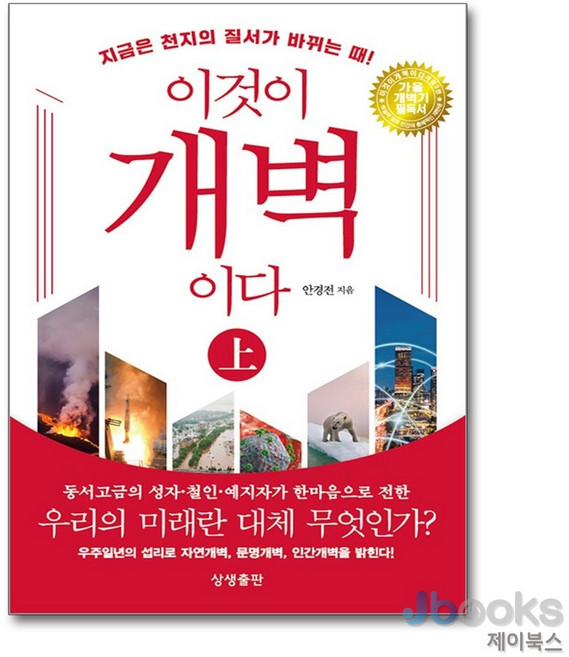 [제이북스] 이것이 개벽이다 - 상 - 개정 3판 보급판, 상생출판