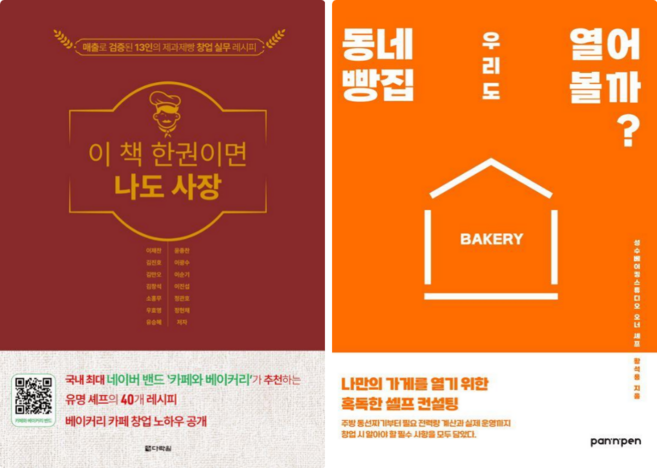이 책 한권이면 나도 사장 + 동네빵집 우리도 열어볼까 (전 2권)