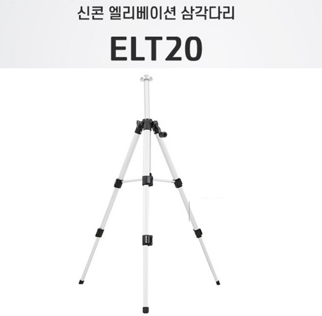 745mm 신콘삼각대 엘리베이션삼각다리 ELT20 레이저레벨삼각대 신콘삼각다리 ELT-20 레이저다리 토탈공구, 1개