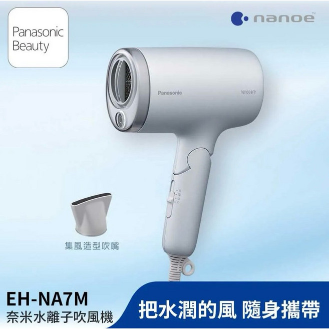 Panasonic 國際牌 奈米水離子吹風機 NA7M-H, 銀色