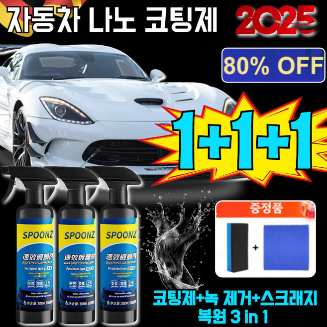1+1+1 자동차 나노 코팅제 (노즐 타월 스펀지 세트 포함) 차량 광택 코팅제 독일제 차량용, 1+1+1핫세일
