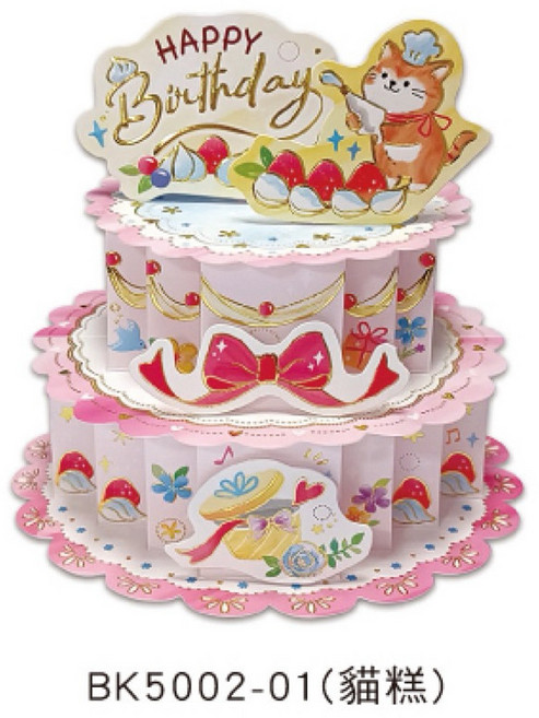 生日立體卡 BK5002-01 貓糕款 祝福慶生萬用卡片 約10.5x15.2cm, 1個, BK5002-01（貓糕）