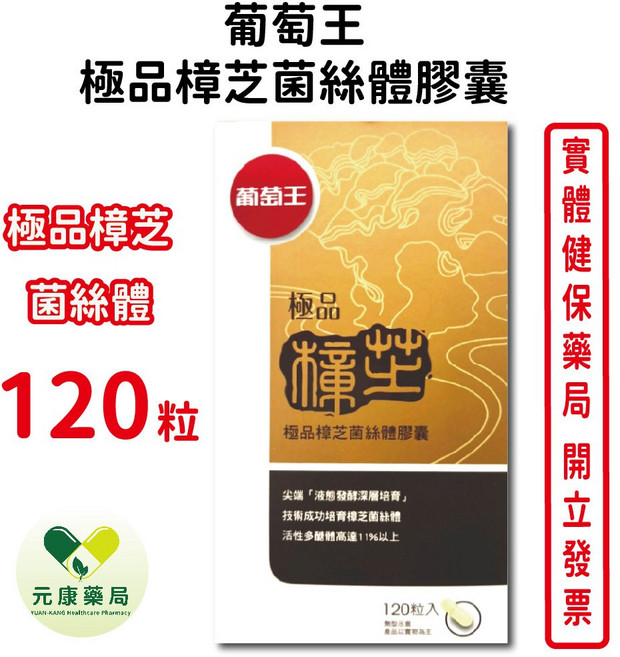 葡萄王極品樟芝菌絲體120粒 多項專利 台灣公司貨, 1個