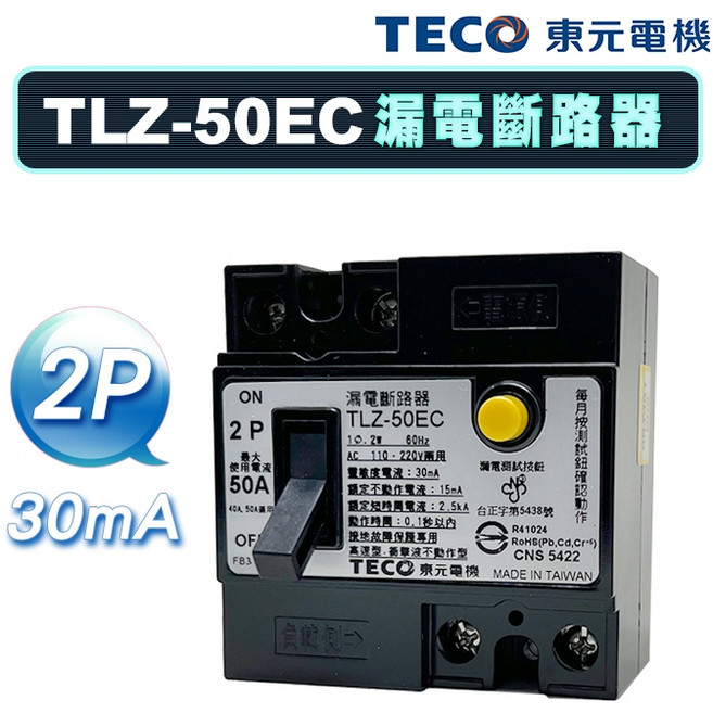 東元 TLZ-50EC 漏電斷路器 30mA, 1個, AC110~220V 2P,30A以下適用5,10,15,20,30