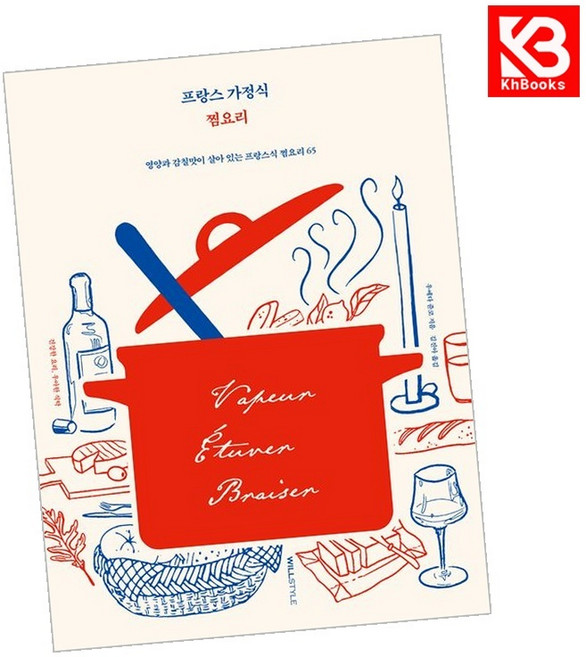 프랑스 가정식 찜요리 책 + 책갈피 [KHBOOKS]