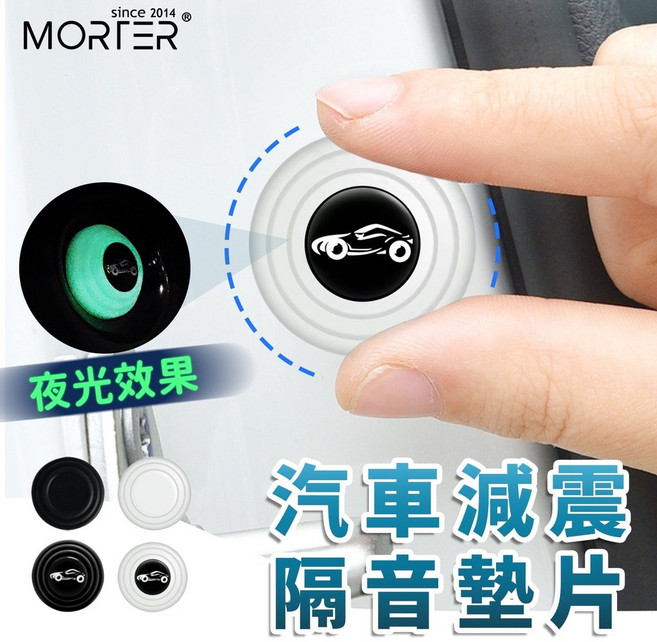 MorTer 汽車減震隔音墊片, 黑色跑車款(單顆)