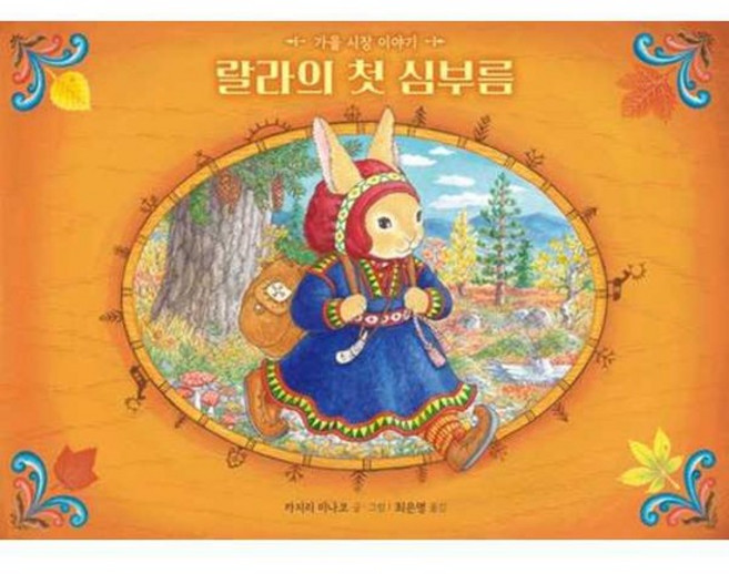 [천개의바람] 랄라의 첫 심부름 가을 시장 이야기 - 양장본 Hardcover, 없음, 상세 설명 참조, 상세 설명 참조
