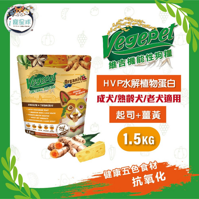 維吉 Vegepet 功能狗糧 1.5KG (起司 薑黃 HVP水解蛋白) - 全齡犬 起司乳素 素食 狗飼料, 1個, 骨關節保健(起司+薑黃), 骨關節保健