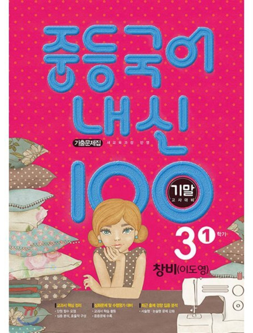 내신 100 중등 국어 기출문제집 1학기 기말고사 중3 창비 이도영 (2026년용), 학문출판, 편집부 저, 9791191312430, 상세내용 참조, 상세내용 참조