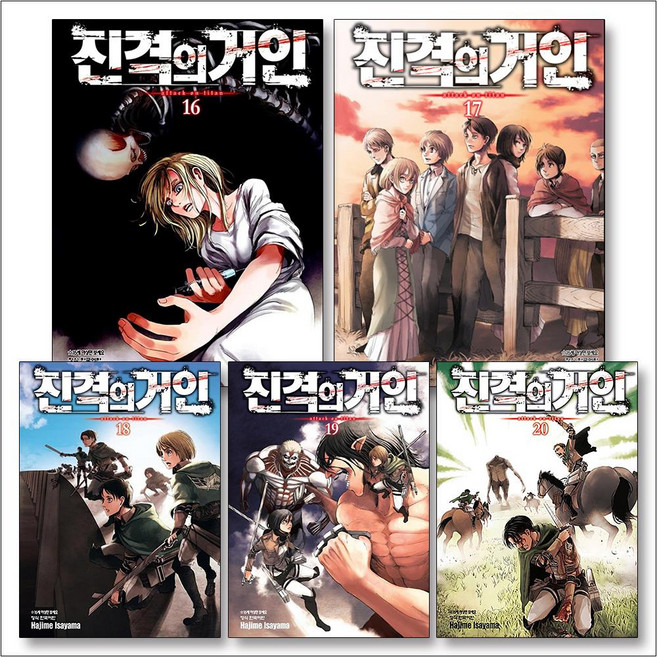 진격의 거인 16-20권 만화 책 세트 (전5권), 학산문화사(만화)