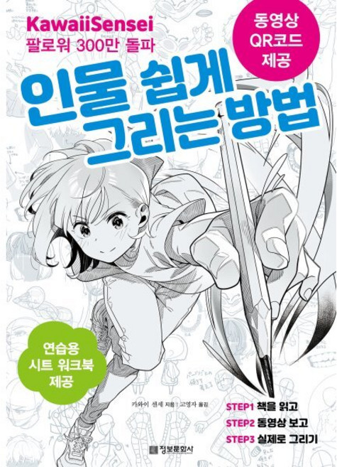 카와이 센세의인물 쉽게 그리는 방법, 정보문화사, 카와이 센세