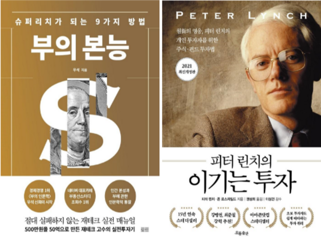 부의 본능 + 피터 린치의 이기는 투자 (전 2권)