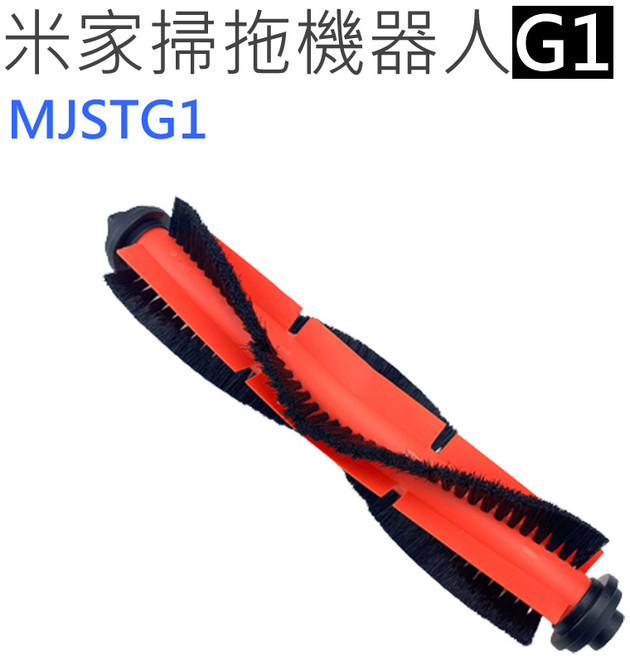 STYTJ02YM S10 X20 3C 7 Q5 S81C, 1個, 米家掃拖機器人G1_主刷