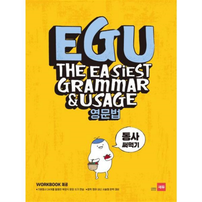 [가을책방] [쎄듀] EGU 중학 영문법 동사 써먹기, 없음