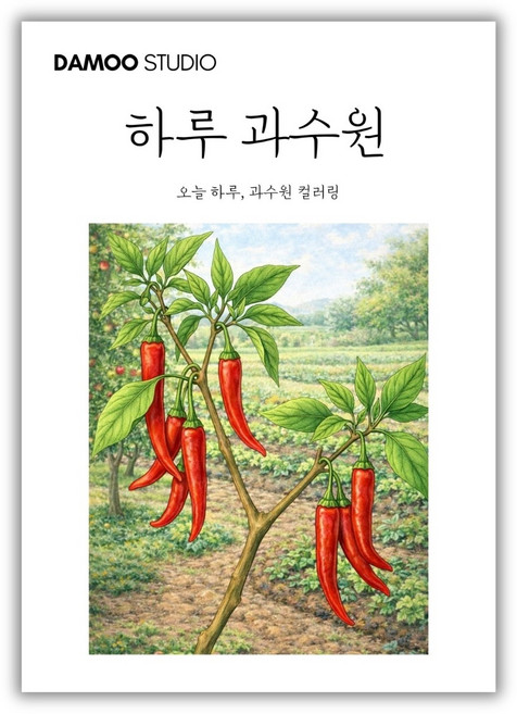 [다무 컬러링북] 치매예방 어르신 시니어 인지향상. 입문용 16장 세트. 집중력 창의력 스트레스 해소., 1개, [하루 과수원]