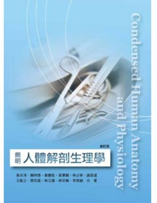 華格那 簡明人體解剖生理學(修訂版2017) 書本熊書屋