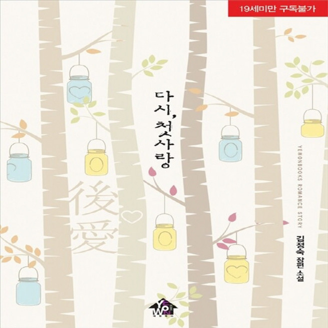 NSB9791158450687 새책-스테이책터 [다시 첫사랑] ---예원북스-김정숙 지음-한국 로맨스소설-20160127 출간-판형 128x188(B6), 다시 첫사랑