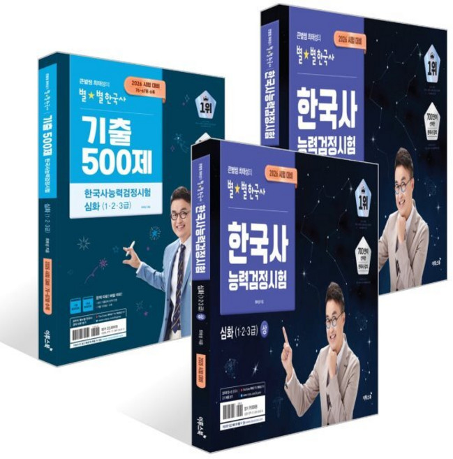2026 큰별쌤 최태성의 별별한국사 한국사능력검정시험 심화 1 2 3급 상 + 하 + 기출 500제 세트, 이투스북