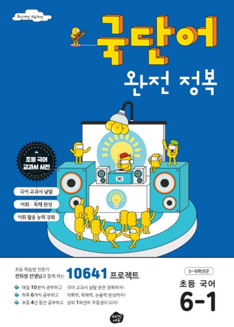 국단어 완전 정복 초등 국어 6-1:10641 프로젝트, 오리진에듀, 초등6학년