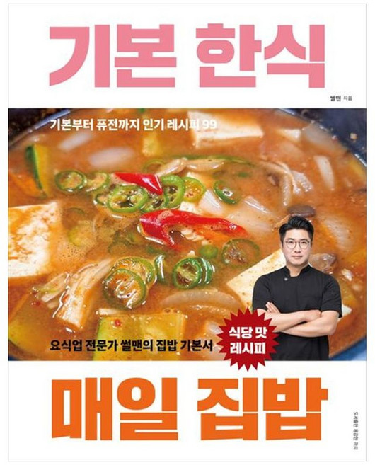 [하나북] 기본 한식 매일 집밥 :요식업 전문가 썰맨의 집밥 기본서 : 식당 맛 레시피기본부터 퓨전까지 인기레시피 99, 용감한 까치