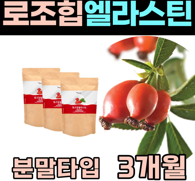 건조 한 환절기 로즈힙 주스 티 퓨레 마시는 엘라스딘 콜라겐 펩타이드 콜리겐 수분 먹는 비타민 C 홈쇼핑 고함량 붉은 들 장미 분말 푸레 엘라수틴 로즈입 로수 로조 힙 힘 선물, 3개, 150g