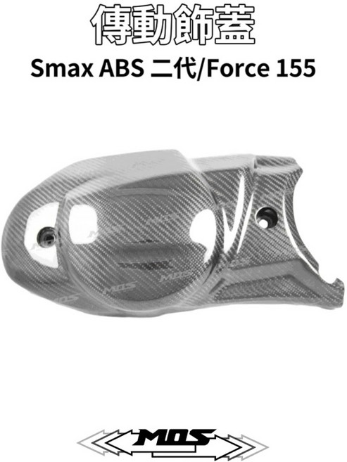 MOS YAMAHA Force Smax ABS 二代, 1個, 傳動蓋 (CF)