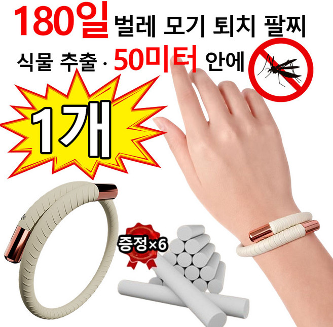 [빠른 배송] 모기팔찌 모기 기피제 천연 모기기피제 손목 밴드 모기퇴치 벌레퇴치 패션 팔찌 썸머링 커플 성인 크기조절 리필6pcs 베이지, 1개, 25g