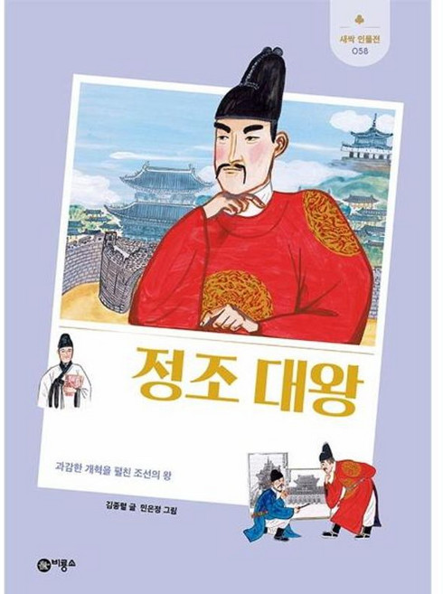 정조 대왕 : 과감한 개혁을 펼친 조선의 왕, 새싹 인물전 058, 비룡소, 김종렬