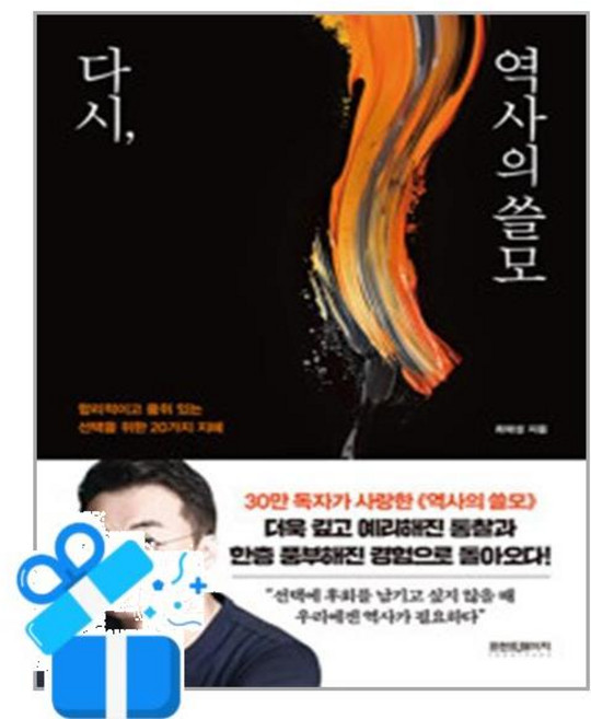 [사은품] 다시 역사의 쓸모 - 합리적이고 품위 있는 선택을 위한 20가지 지혜 /프런트페이지, 프런트페이지