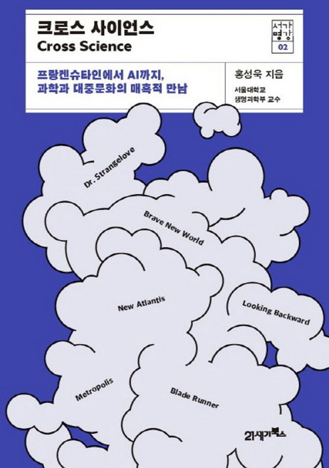크로스 사이언스:프랑켄슈타인에서 AI까지 과학과 대중문화의 매혹적 만남, 21세기북스