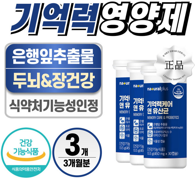 기억력 영양제 은행잎 추출물 헬시위듀 장에 좋은 유산균, 3개, 30정