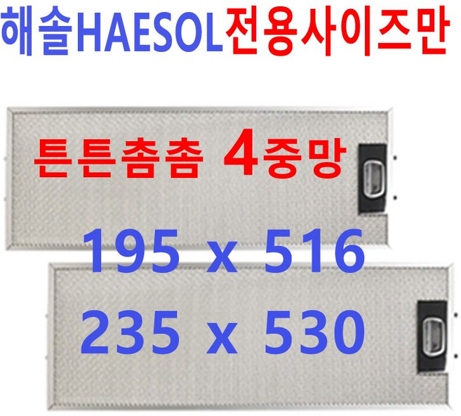 해솔후드필터/해솔렌지후드필터/튼튼촘촘4중망, 1개, 1번 195 x 516