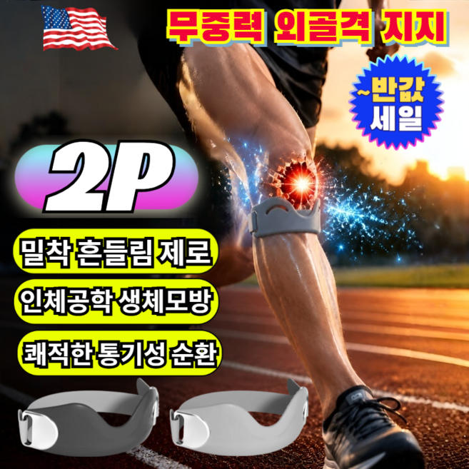 1+1 무중력 생체 모방 외골격 슬개골 밴드 [안정적 고정] 헬스 러닝 무릎보호대 실리콘 슬개건 아대 스포츠 무릎 서포터 /관절보호/통기성, 그레이, 2개