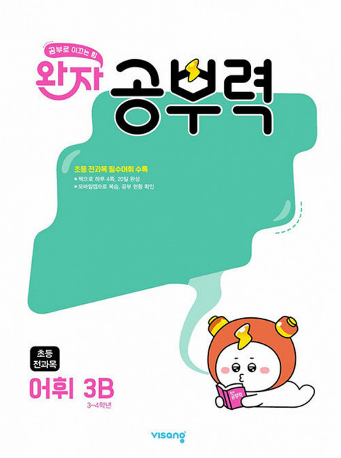 완자 공부력 초등 전과목 어휘 3B(2026), 초3 + 초4/3B, 비상교육