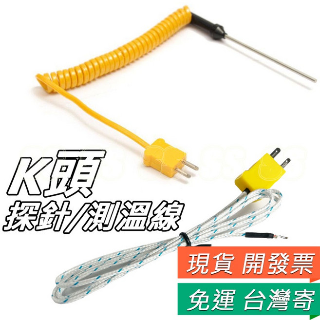 K型熱電偶探針測溫線 - 適用於溫度計/溫度錶檢測, 1個, K頭 測溫線,1 米