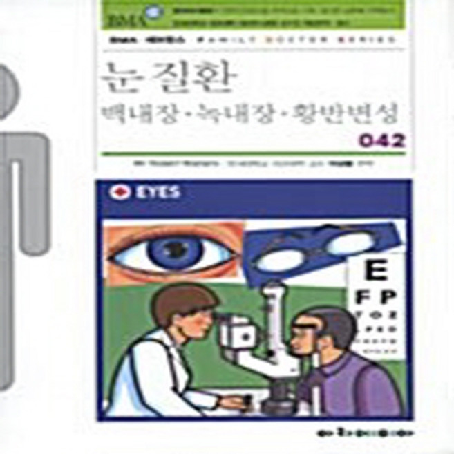 NSB9788959381180 새책-스테이책터 [눈 질환] -백내장.녹내장.황반변성-패밀리닥터 시리즈 42-아카데미아-Robert Walters 지음, 눈 질환
