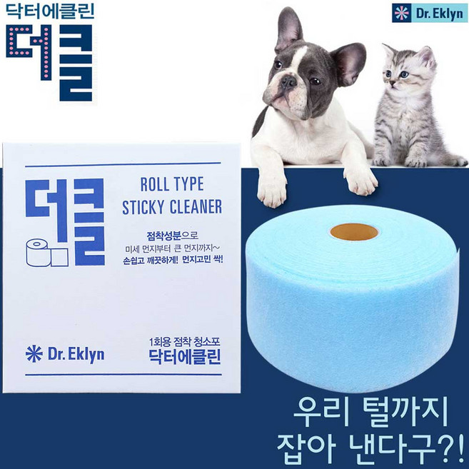 닥터에클린 더클 대용량 일회용 점착식 청소포 애견 털관리 다용도 청소용 스티키 강력한 흡착 접착식, 1세트