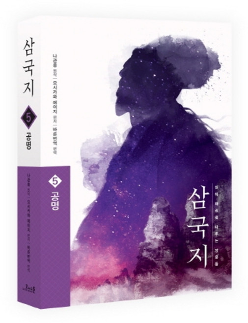 삼국지 5: 공명(원전 완역판), 코너스톤, 나관중
