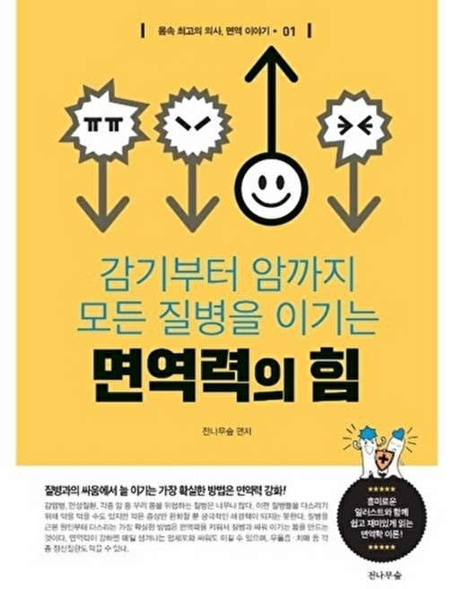웅진북센 면역력의 힘 - 감기부터 암까지 모든 질병을 이기는 몸속 최고의 의사 면역 이야기 1, 전나무숲, 전나무숲