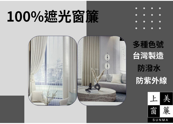上美窗簾 凱薩系列 遮光窗簾布, 詳見包裝
