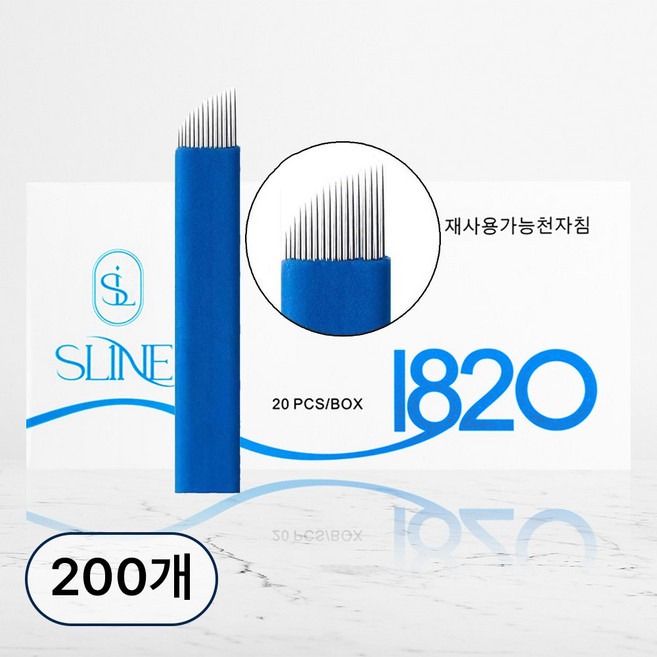 1820 엠보니들 반영구니들 반영구재료 SLINE, 1820니들, 200개