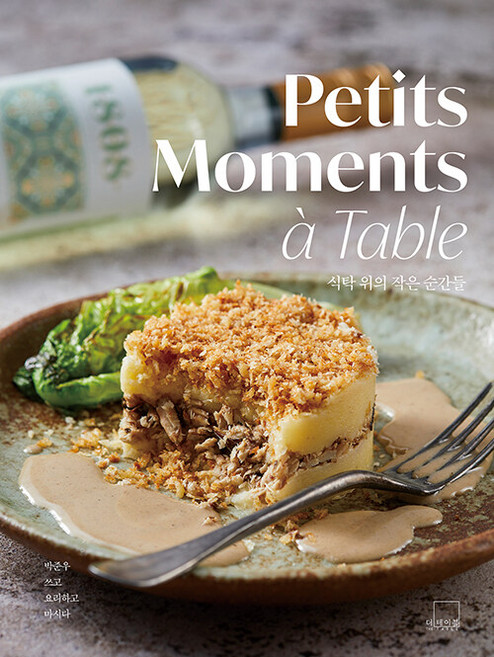 식탁 위의 작은 순간들 Petits Moments a Table, 박준우 저, 더테이블