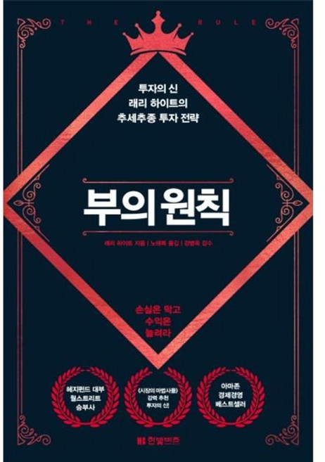 부의 원칙 - 투자의 신 래리 하이트의 추세추종 투자 전략 양장, 한빛비즈(주), 9791157844487