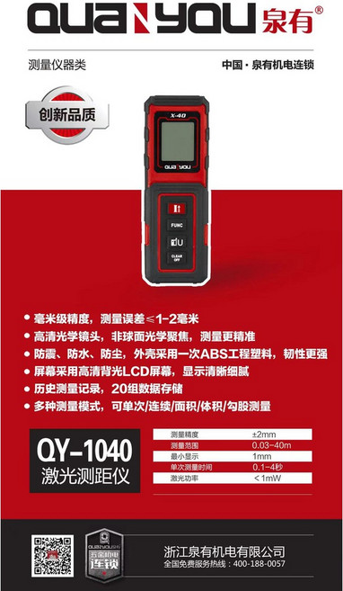 泉有 QY-1100 激光測距儀, 1個, QY-1040手持激光測距儀40米