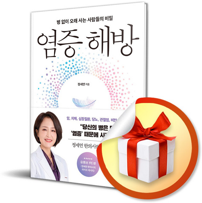 사은품증정) 염증 해방 / 병 없이 오래 사는 사람들의 비밀