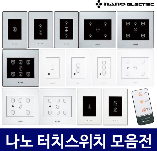 나노 전자식 국산 터치 스위치 아트2 art2 전체 일괄소등 가스차단 1구 2구 3구 4구 5구 6구 화이트 블랙, 9번 리모컨, 1개