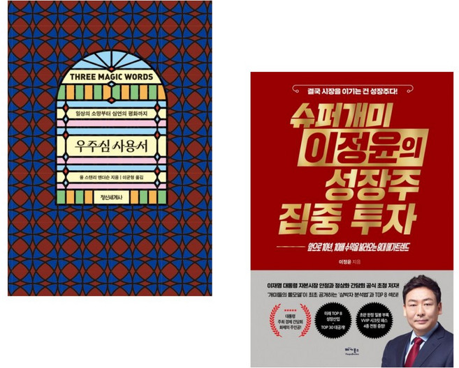 (율 스탠리 앤더슨) 우주심 사용서 + (이정윤) 슈퍼개미 이정윤의 성장주 집중 투자 (전2권)